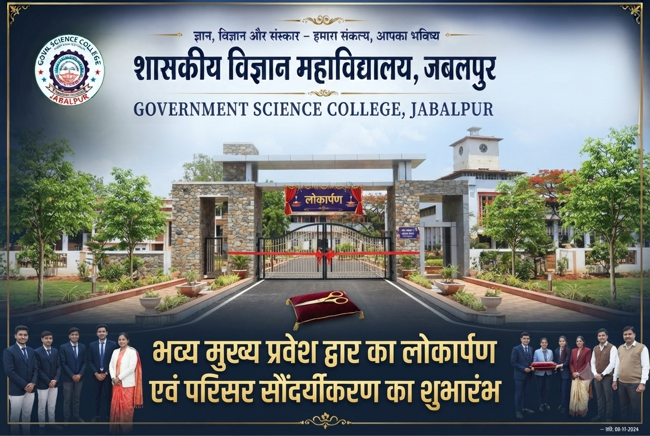शासकीय विज्ञान महाविद्यालय के भव्य मुख्य प्रवेश द्वार का लोकार्पण एवं परिसर सौंदर्यीकरण का शुभारंभ