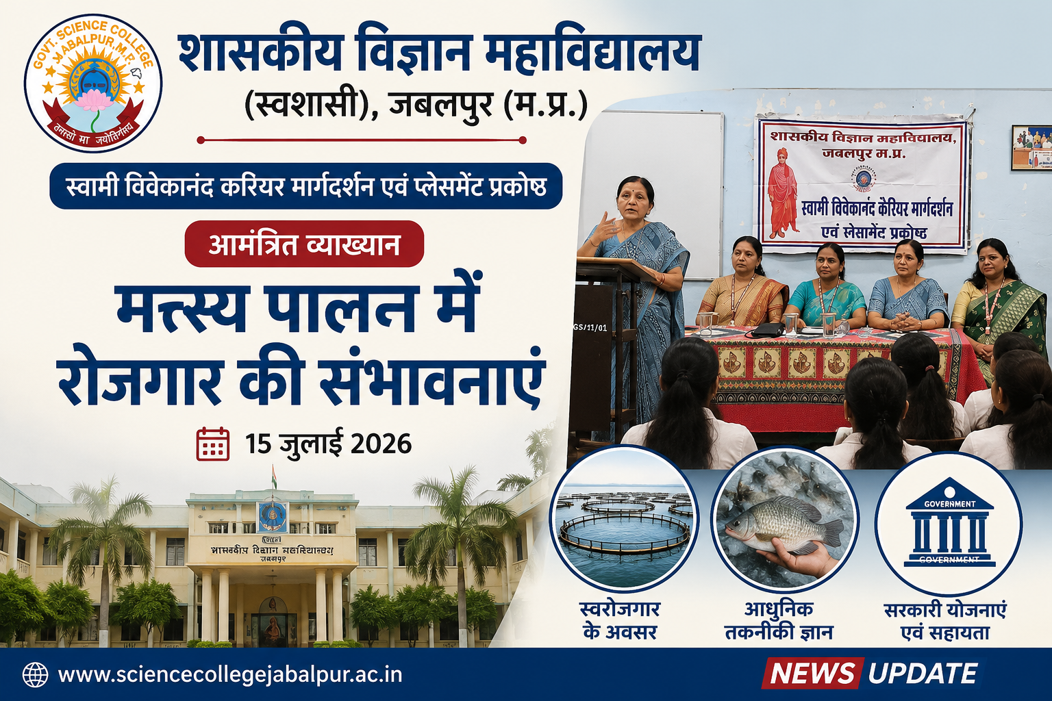 शासकीय विज्ञान महाविद्यालय जबलपुर में ‘मत्स्य पालन में रोजगार की संभावनाएँ’ विषय पर व्याख्यान आयोजित