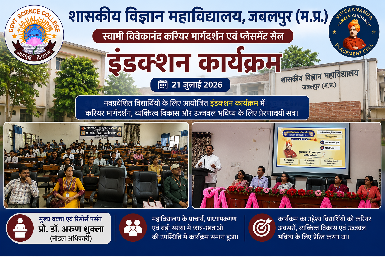 “स्वामी विवेकानंद करियर मार्गदर्शन एवं प्लेसमेंट सेल द्वारा इंडक्शन प्रोग्राम का आयोजन; नोडल अधिकारी प्रो. अरुण शुक्ला रहे मुख्य वक्ता”