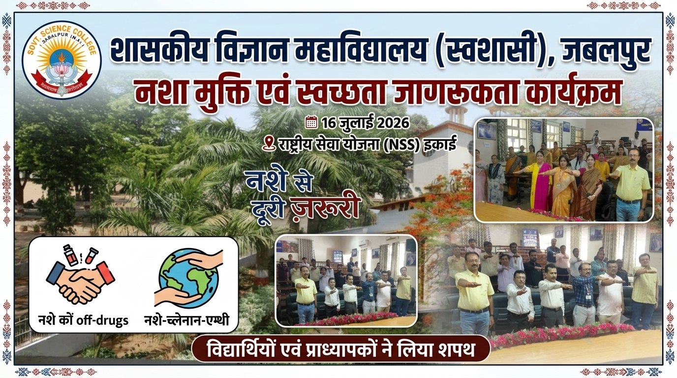 “नशे से दूरी ज़रूरी” अभियान 2.0: शासकीय विज्ञान महाविद्यालय, जबलपुर में नशा मुक्ति एवं स्वच्छता जागरूकता कार्यक्रम संपन्न