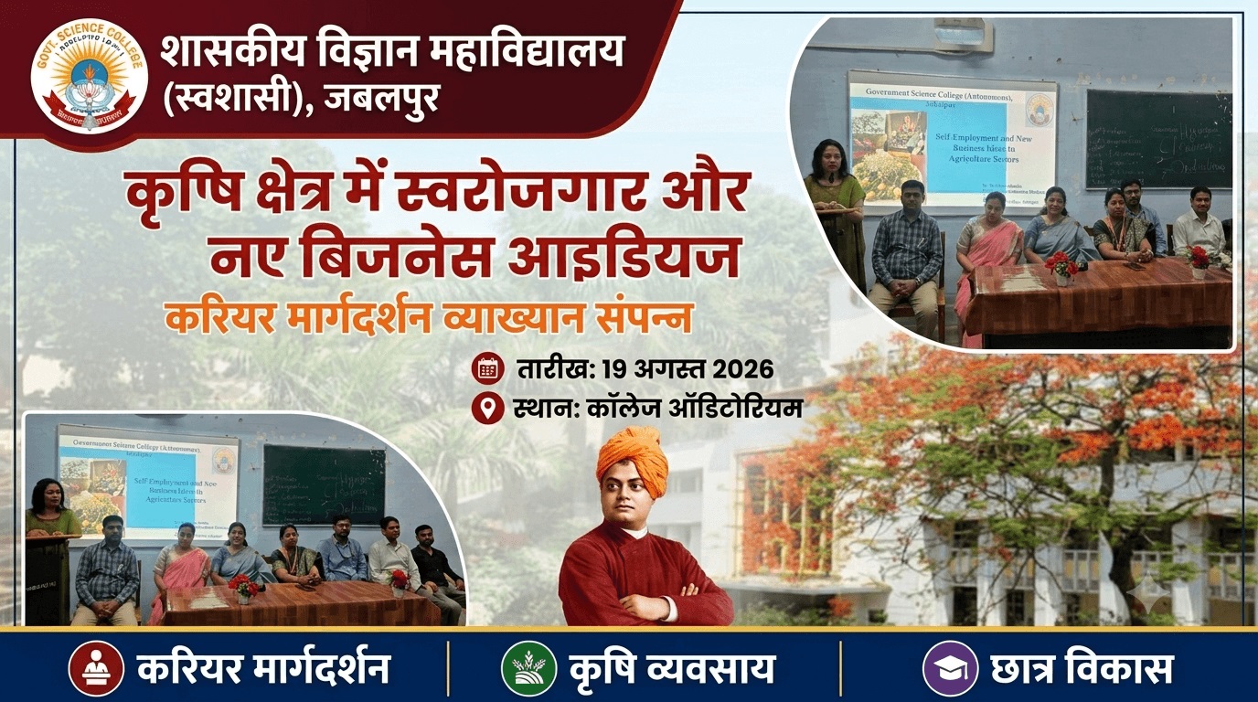 “स्वामी विवेकानंद करियर मार्गदर्शन योजना के अंतर्गत ‘कृषि क्षेत्र में स्वरोजगार और नए बिजनेस आइडियाज’ पर व्याख्यान संपन्न”