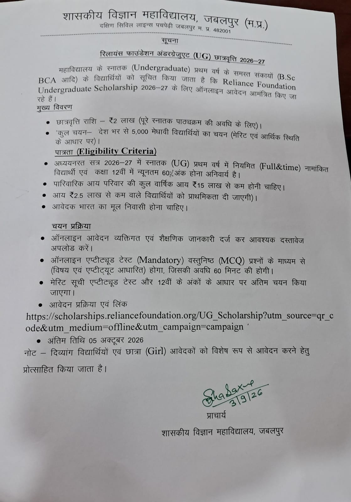 शासकीय विज्ञान महाविद्यालय, जबलपुर: रिलायंस फाउंडेशन अंडरग्रेजुएट (UG) छात्रवृत्ति 2026–27 हेतु आवेदन आमंत्रित